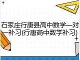 石家庄行唐县高中数学一对一补习(行唐高中数学补习)
