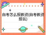 自考怎么报教资(自考教资报名)