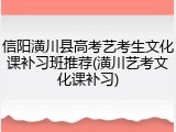 信阳潢川县高考艺考生文化课补习班推荐(潢川艺考文化课补习)