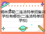 锡林郭勒二连浩特单招集训学校有哪些(二连浩特单招学校)