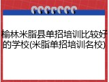 榆林米脂县单招培训比较好的学校(米脂单招培训名校)
