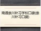 南通崇川补习学校口碑(崇川补习口碑)