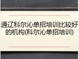 通辽科尔沁单招培训比较好的机构(科尔沁单招培训)