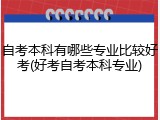 自考本科有哪些专业比较好考(好考自考本科专业)