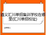 遵义汇川单招集训学校在哪里(汇川单招校址)