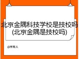 北京金隅科技学校是技校吗(北京金隅是技校吗)