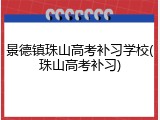 景德镇珠山高考补习学校(珠山高考补习)