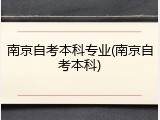 南京自考本科专业(南京自考本科)