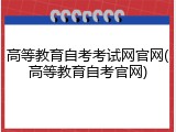 高等教育自考考试网官网(高等教育自考官网)