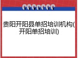 贵阳开阳县单招培训机构(开阳单招培训)