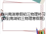 嘉兴南湖寒假初三物理补习课程(南湖初三物理寒假班)