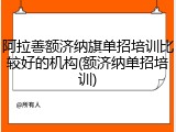 阿拉善额济纳旗单招培训比较好的机构(额济纳单招培训)