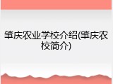 肇庆农业学校介绍(肇庆农校简介)
