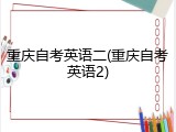 重庆自考英语二(重庆自考英语2)