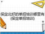 保定北好的单招培训哪里有(保定单招培训)