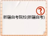 新疆自考院校(新疆自考)