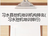 习水县挖机培训机构排名(习水挖机培训排行)