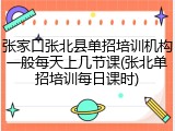 张家口张北县单招培训机构一般每天上几节课(张北单招培训每日课时)