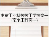 南京工业科技技工学校高一(南京工科高一)