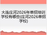 大连庄河2026年单招培训学校有哪些(庄河2026单招学校)