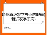 徐州新沂农学专业的职高(新沂农学职高)