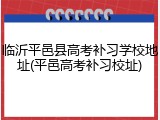 临沂平邑县高考补习学校地址(平邑高考补习校址)