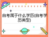 自考属于什么学历(自考学历类型)