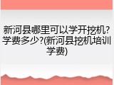 新河县哪里可以学开挖机?学费多少?(新河县挖机培训学费)