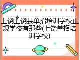 上饶上饶县单招培训学校正规学校有那些(上饶单招培训学校)
