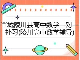 晋城陵川县高中数学一对一补习(陵川高中数学辅导)