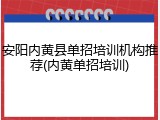 安阳内黄县单招培训机构推荐(内黄单招培训)