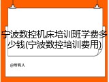 宁波数控机床培训班学费多少钱(宁波数控培训费用)