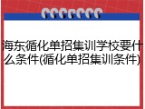 海东循化单招集训学校要什么条件(循化单招集训条件)