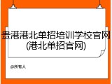 贵港港北单招培训学校官网(港北单招官网)