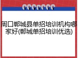 周口郸城县单招培训机构哪家好(郸城单招培训优选)
