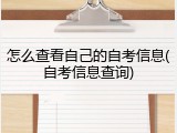 怎么查看自己的自考信息(自考信息查询)