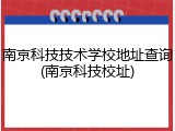 南京科技技术学校地址查询(南京科技校址)