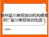 贺州富川单招培训机构哪家好("富川单招培训优选")