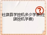 社旗县学挖机多少学费(社旗挖机学费)