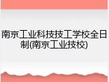 南京工业科技技工学校全日制(南京工业技校)