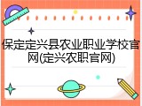 保定定兴县农业职业学校官网(定兴农职官网)