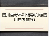 四川自考本科辅导机构(四川自考辅导)