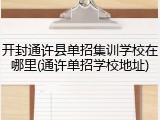 开封通许县单招集训学校在哪里(通许单招学校地址)