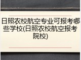 日照农校航空专业可报考哪些学校(日照农校航空报考院校)
