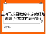 曲靖马龙县数控车床编程培训班(马龙数控编程班)