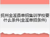 抚州金溪县单招集训学校要什么条件(金溪单招条件)