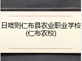 日喀则仁布县农业职业学校(仁布农校)
