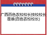 广西百色农校校长技校校长是谁(百色农校校长)