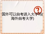 国外可以自考进入大学吗(海外自考大学)