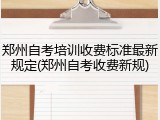 郑州自考培训收费标准最新规定(郑州自考收费新规)
